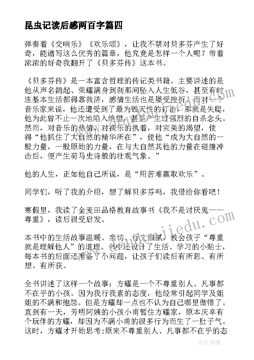 2023年昆虫记读后感两百字 二百字读后感(优质6篇)