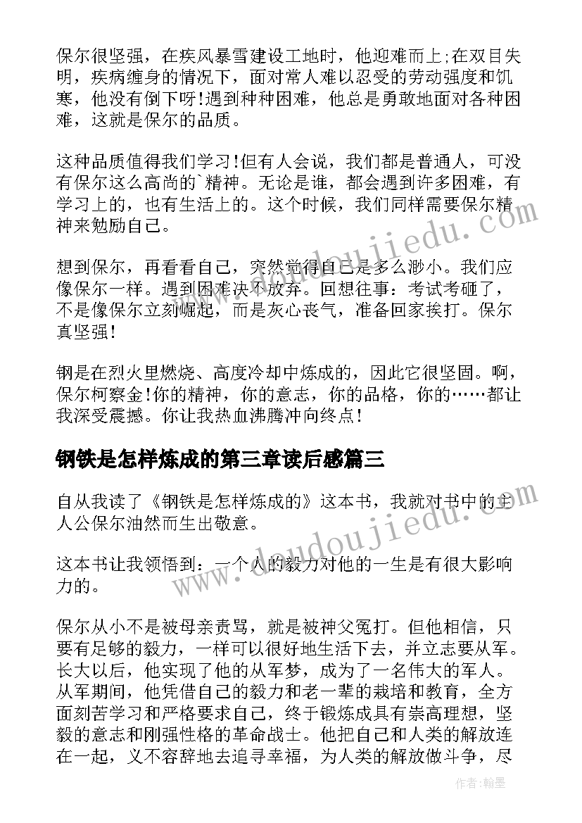 钢铁是怎样炼成的第三章读后感(汇总7篇)