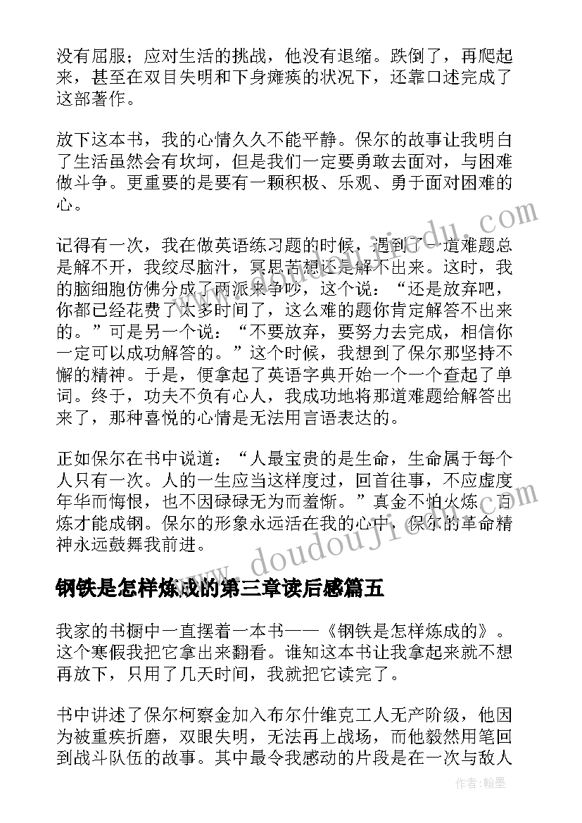 钢铁是怎样炼成的第三章读后感(汇总7篇)