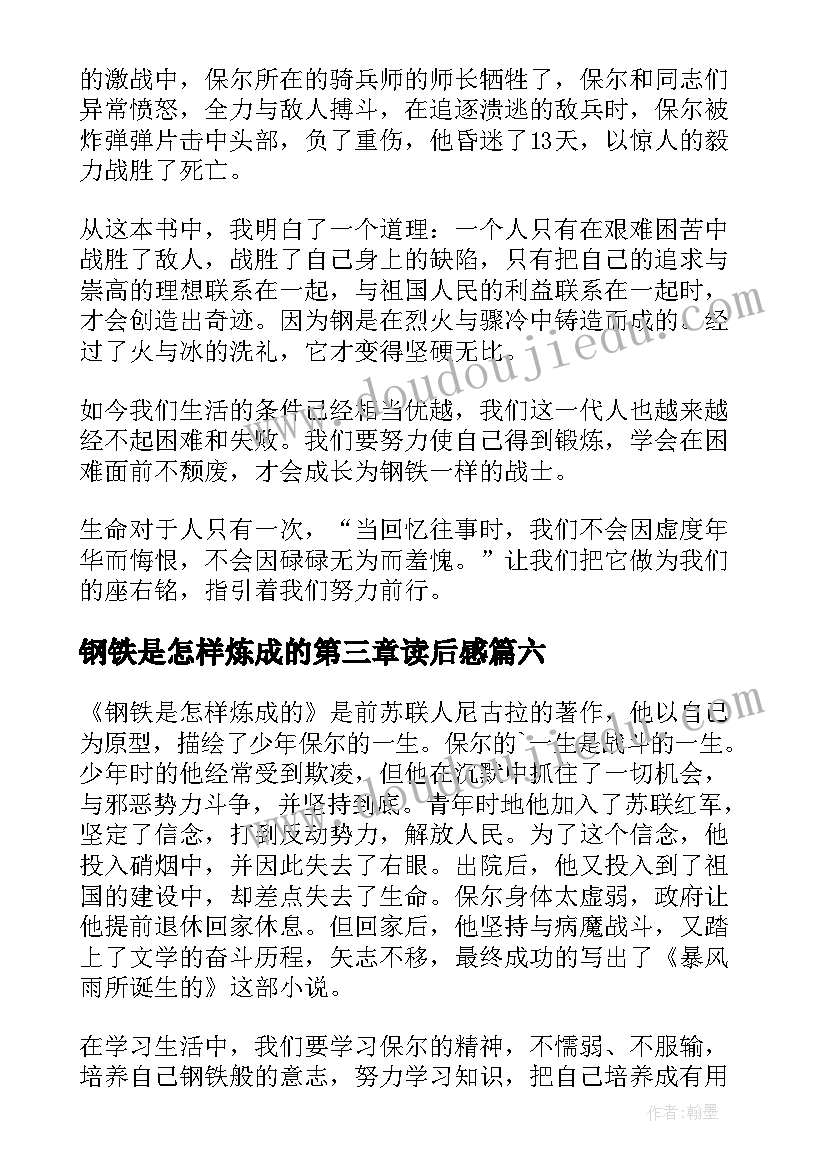 钢铁是怎样炼成的第三章读后感(汇总7篇)