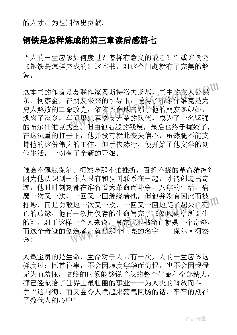 钢铁是怎样炼成的第三章读后感(汇总7篇)