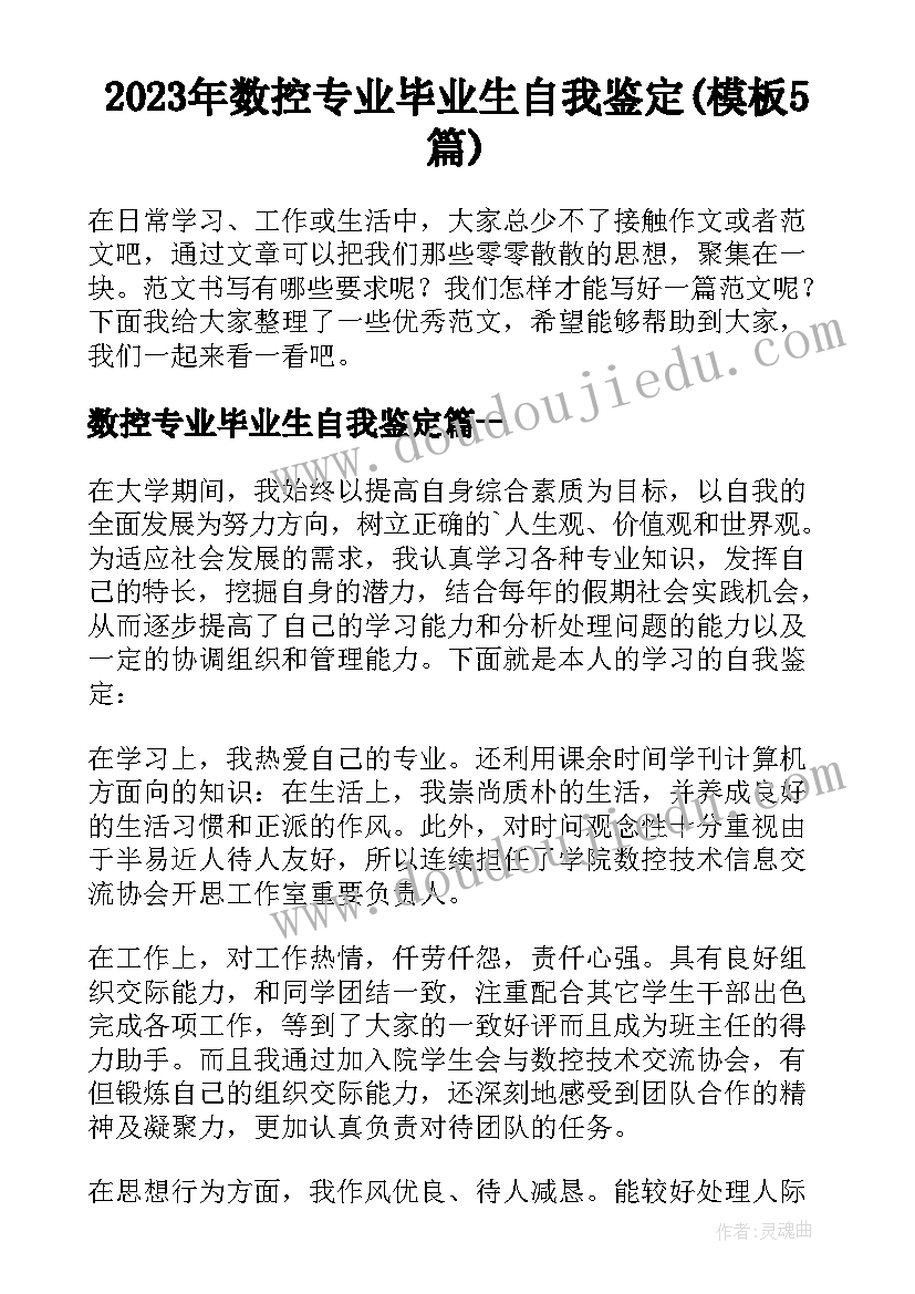 2023年数控专业毕业生自我鉴定(模板5篇)