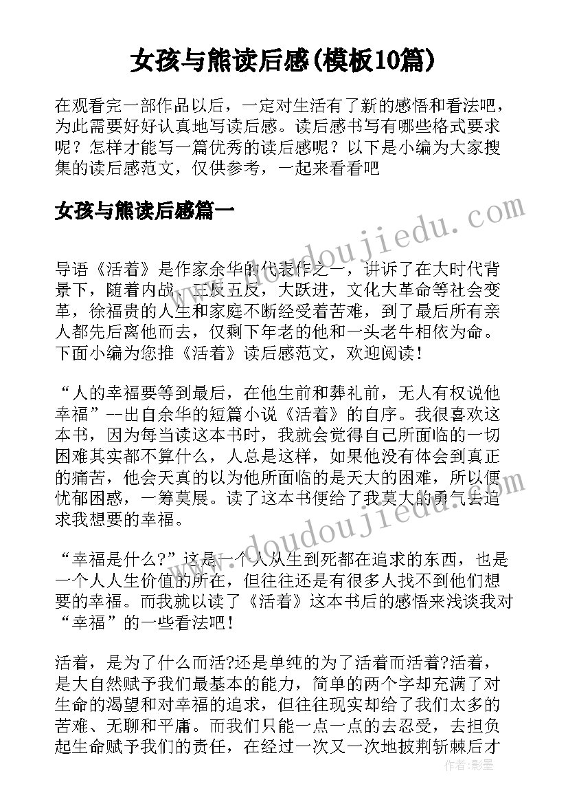 女孩与熊读后感(模板10篇)