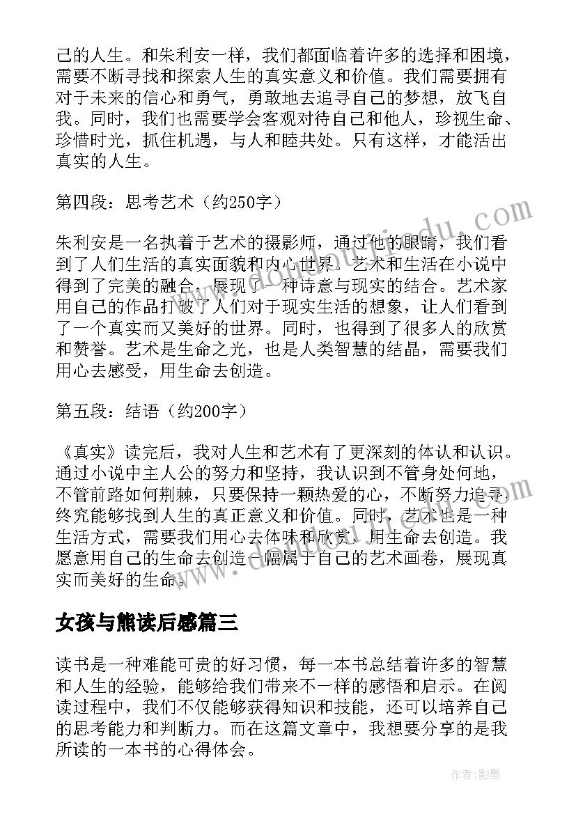 女孩与熊读后感(模板10篇)