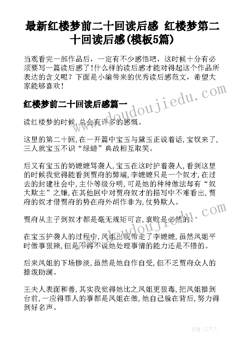 最新红楼梦前二十回读后感 红楼梦第二十回读后感(模板5篇)