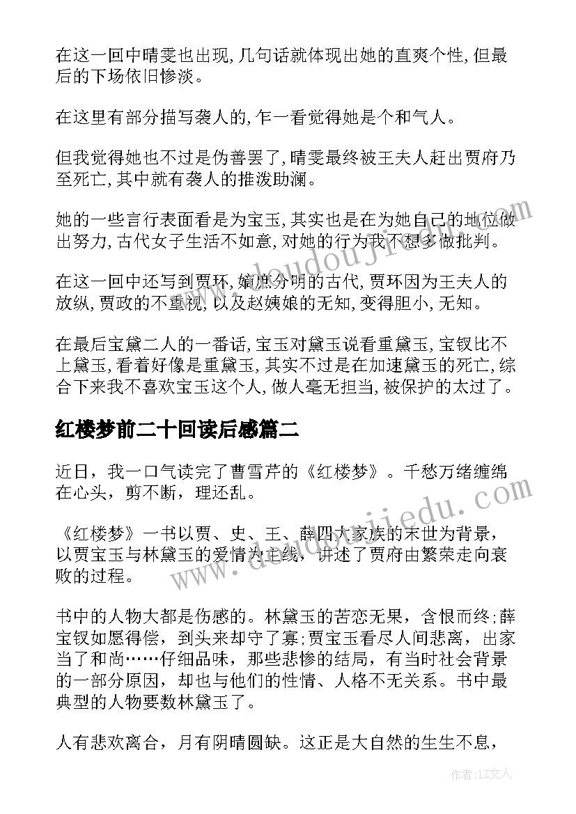 最新红楼梦前二十回读后感 红楼梦第二十回读后感(模板5篇)