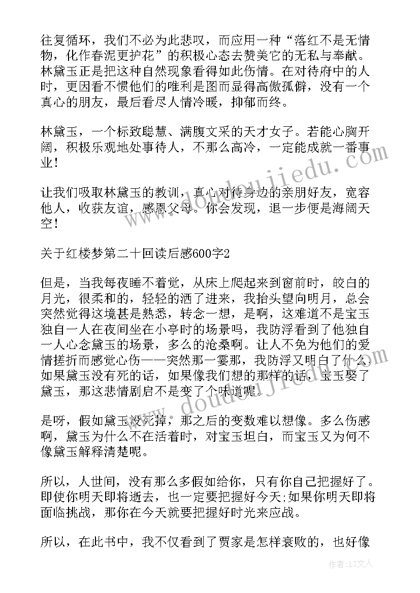 最新红楼梦前二十回读后感 红楼梦第二十回读后感(模板5篇)