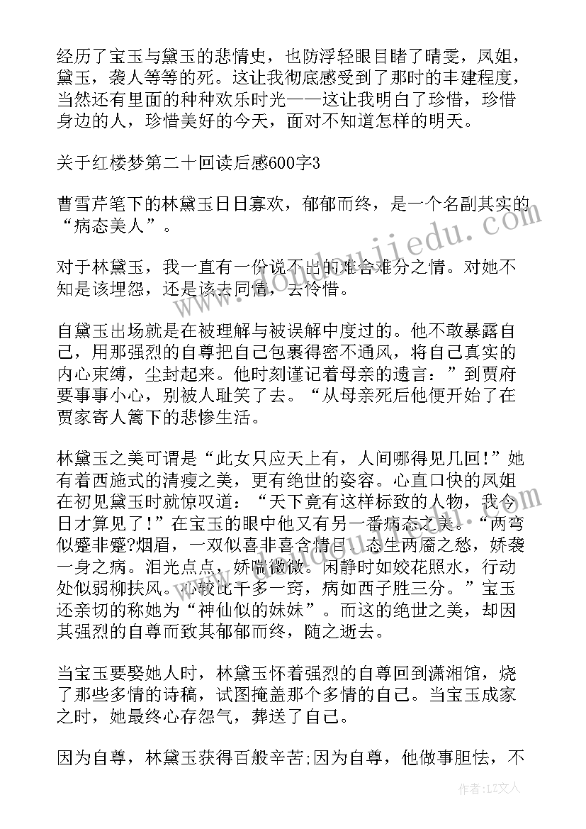 最新红楼梦前二十回读后感 红楼梦第二十回读后感(模板5篇)