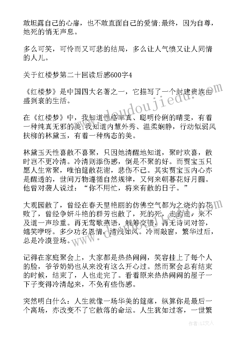 最新红楼梦前二十回读后感 红楼梦第二十回读后感(模板5篇)