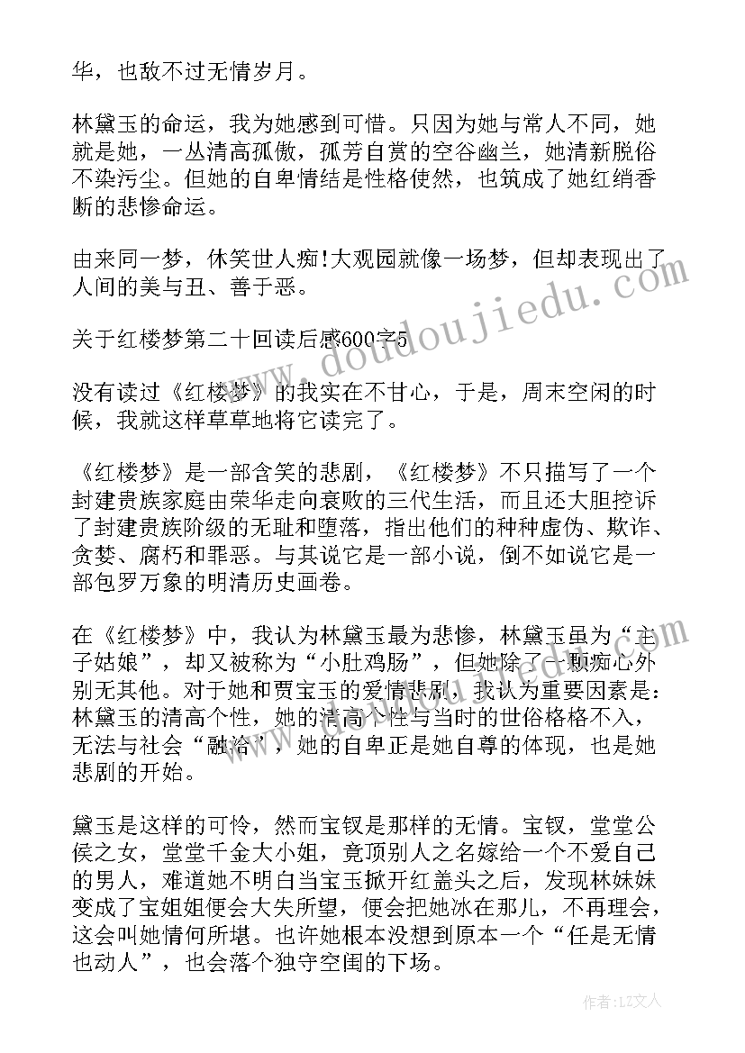 最新红楼梦前二十回读后感 红楼梦第二十回读后感(模板5篇)