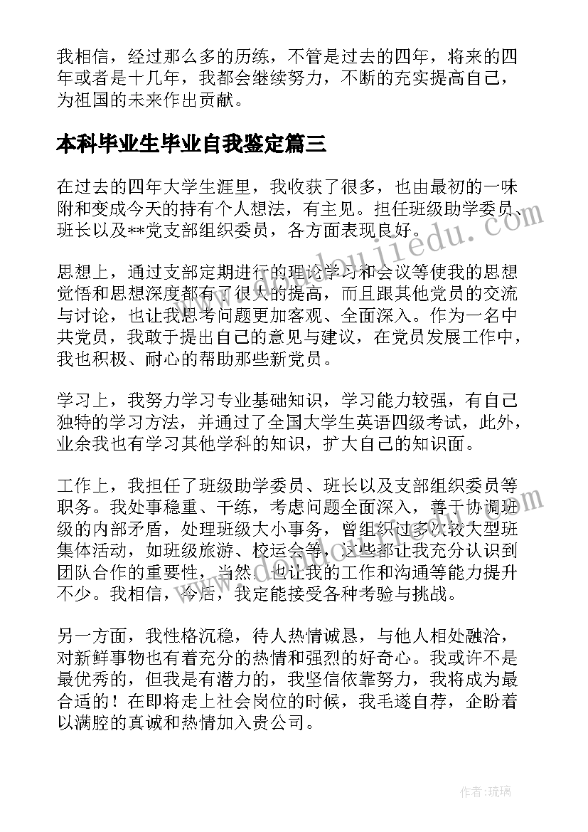 2023年本科毕业生毕业自我鉴定(大全9篇)