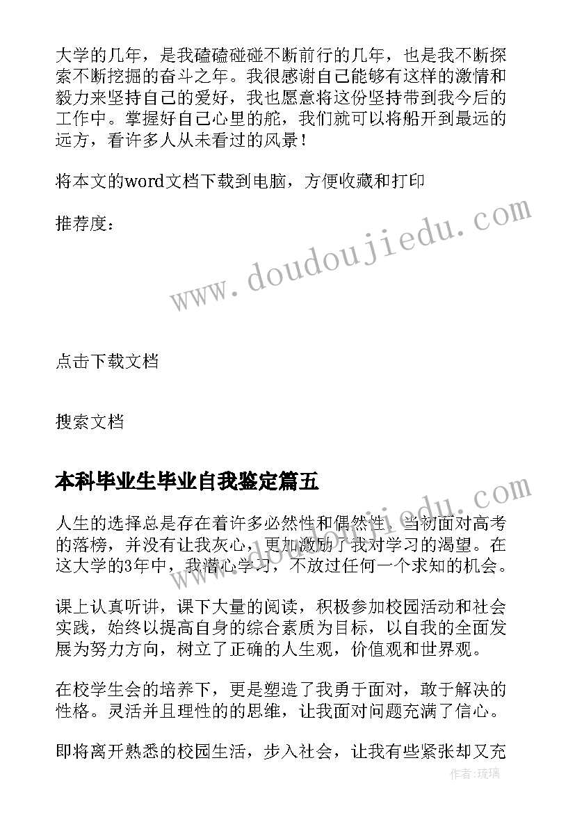 2023年本科毕业生毕业自我鉴定(大全9篇)