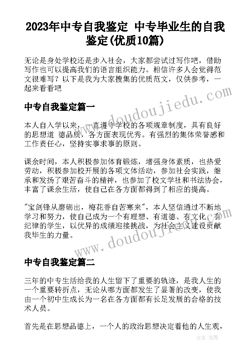 2023年中专自我鉴定 中专毕业生的自我鉴定(优质10篇)