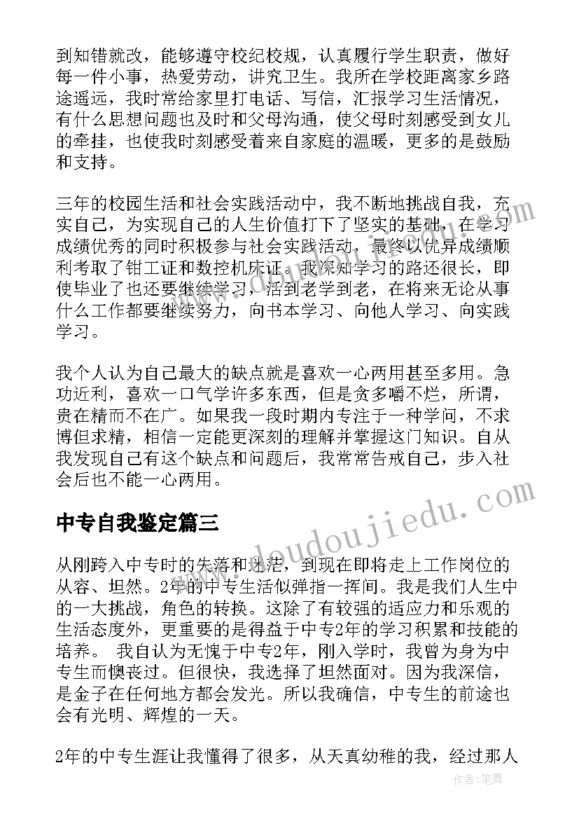 2023年中专自我鉴定 中专毕业生的自我鉴定(优质10篇)