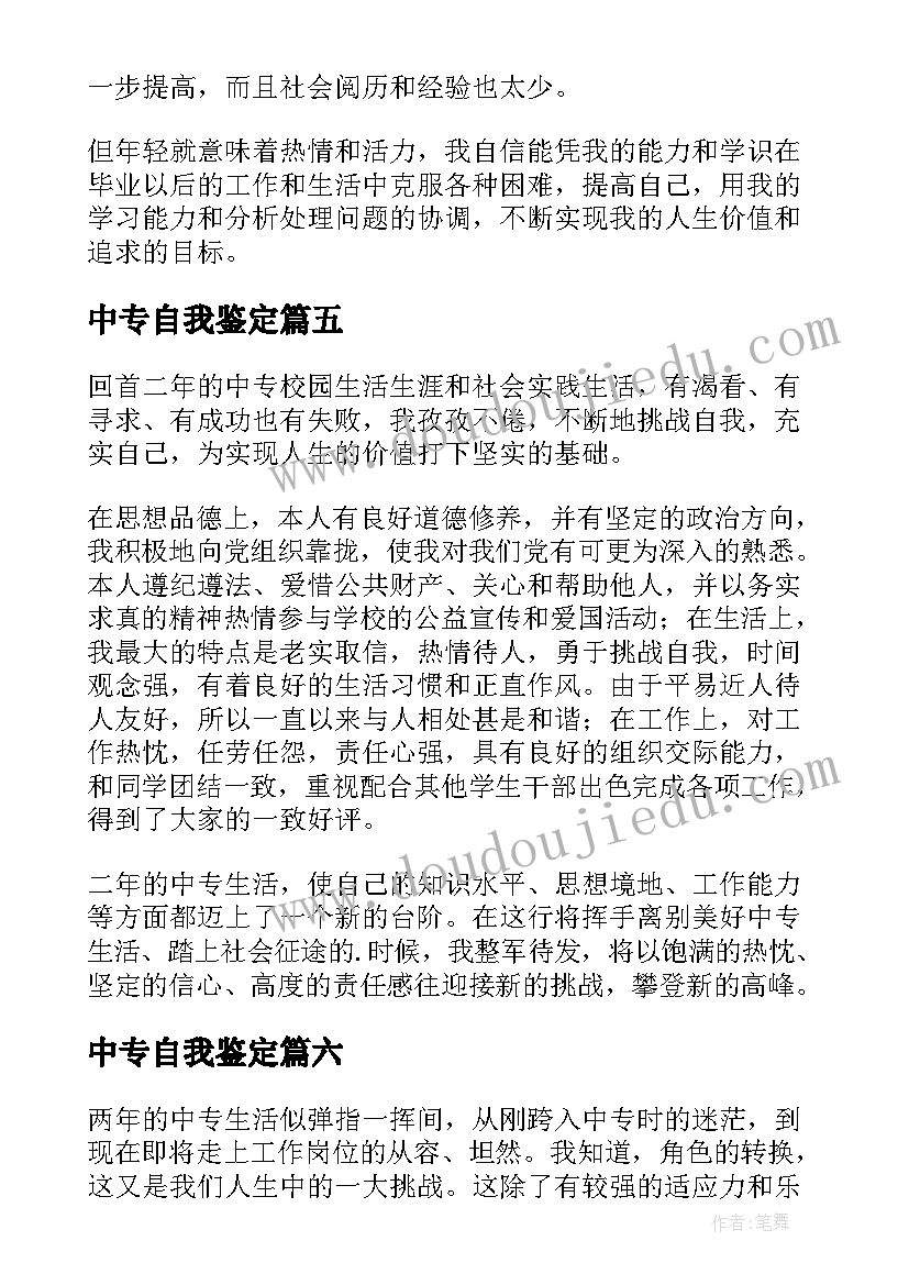 2023年中专自我鉴定 中专毕业生的自我鉴定(优质10篇)