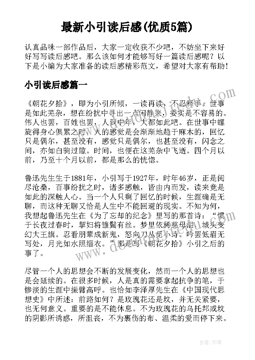 最新小引读后感(优质5篇)