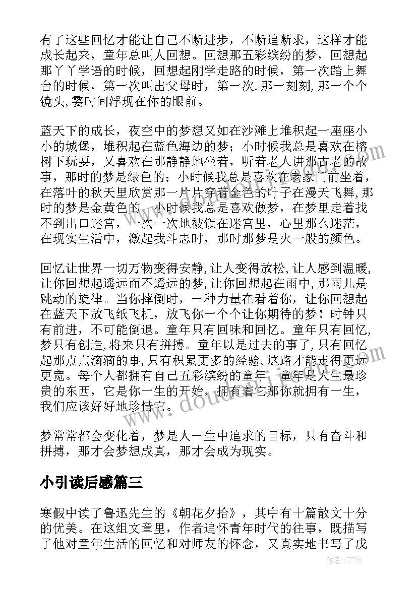 最新小引读后感(优质5篇)