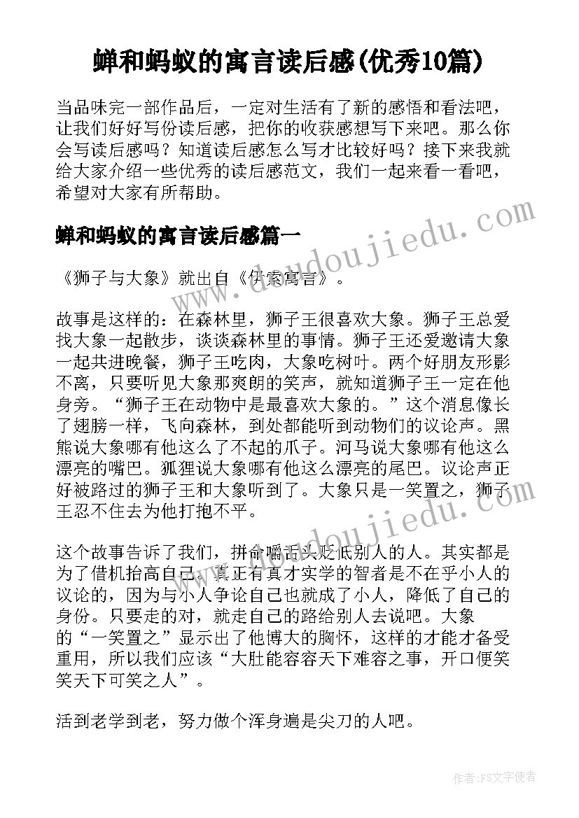 蝉和蚂蚁的寓言读后感(优秀10篇)