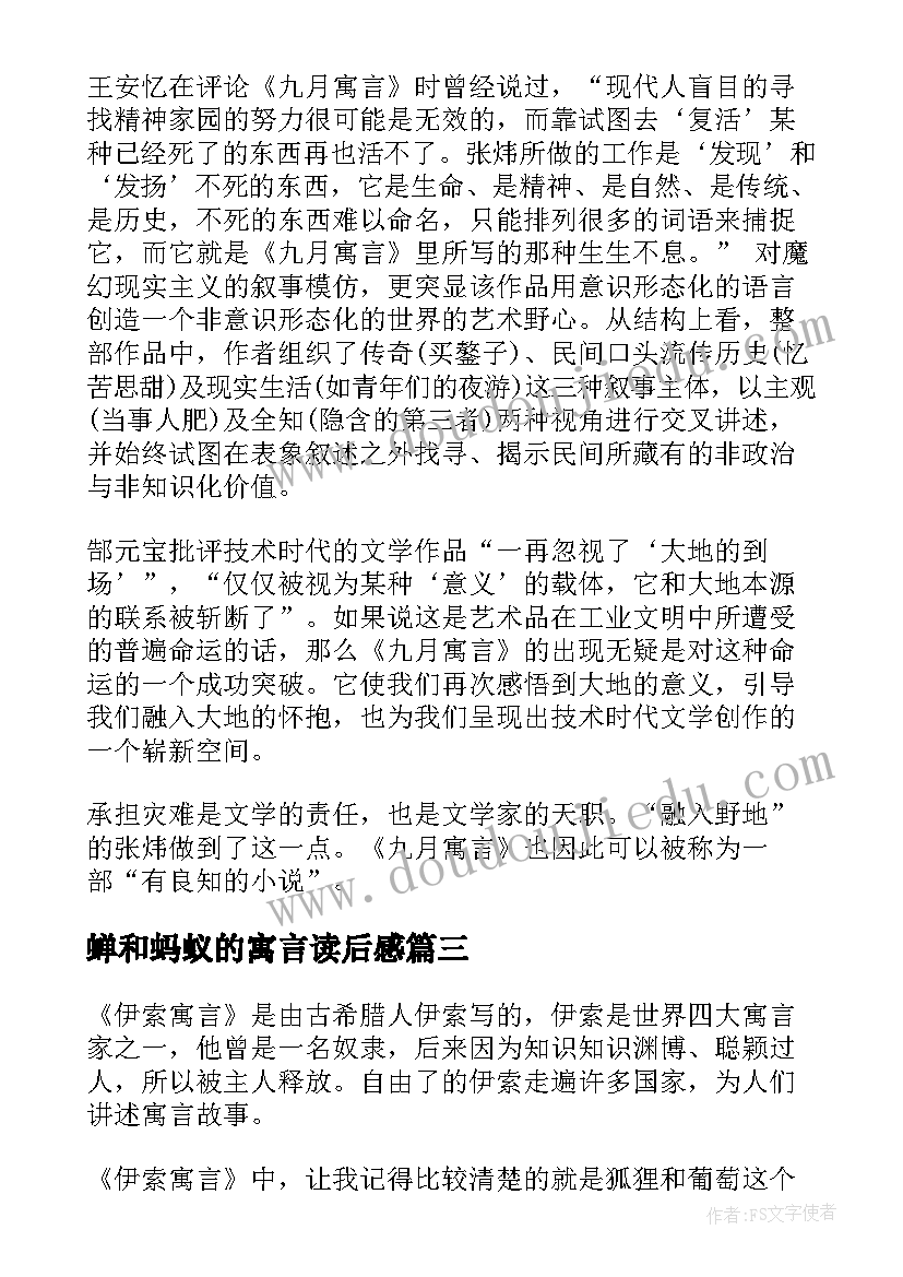 蝉和蚂蚁的寓言读后感(优秀10篇)