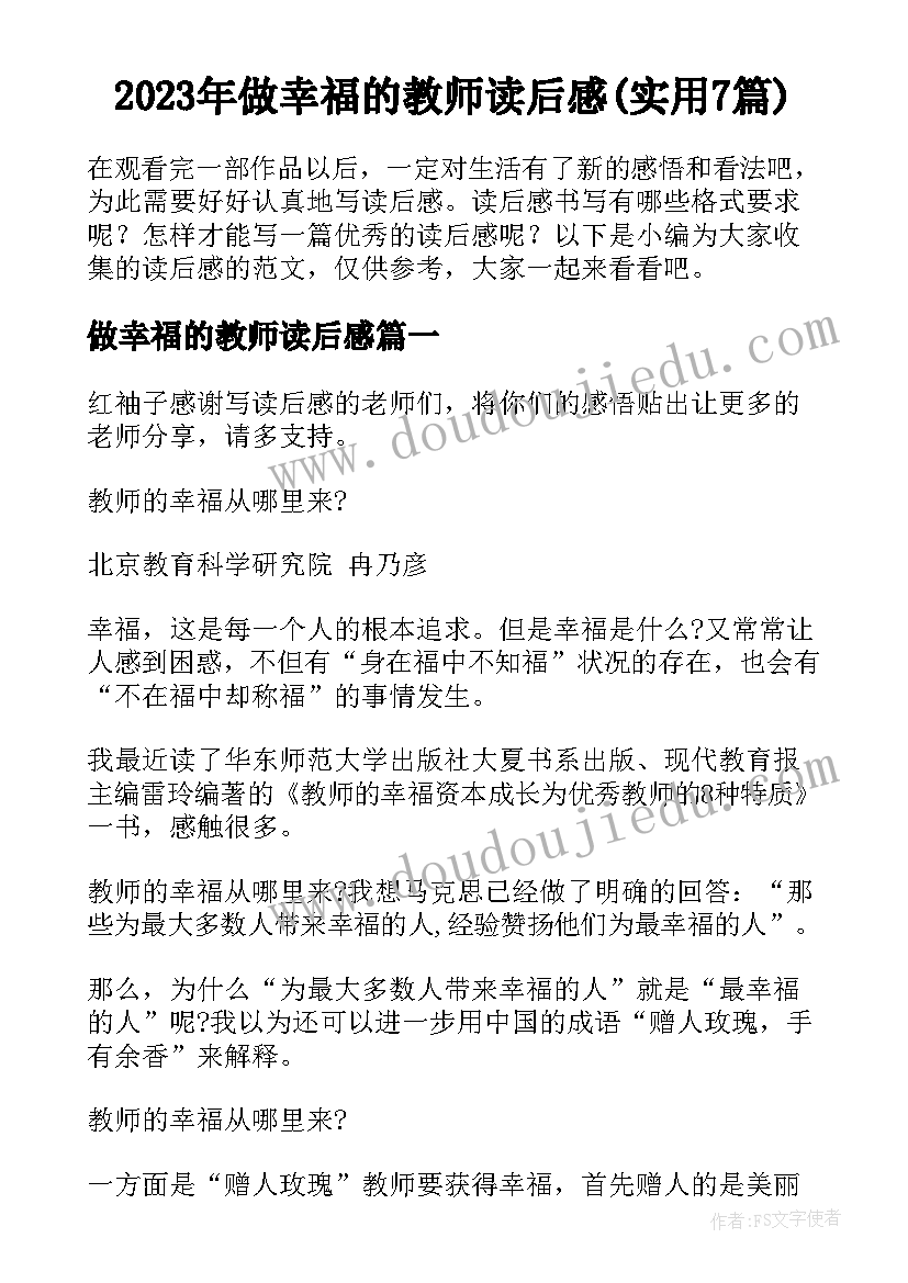 2023年做幸福的教师读后感(实用7篇)