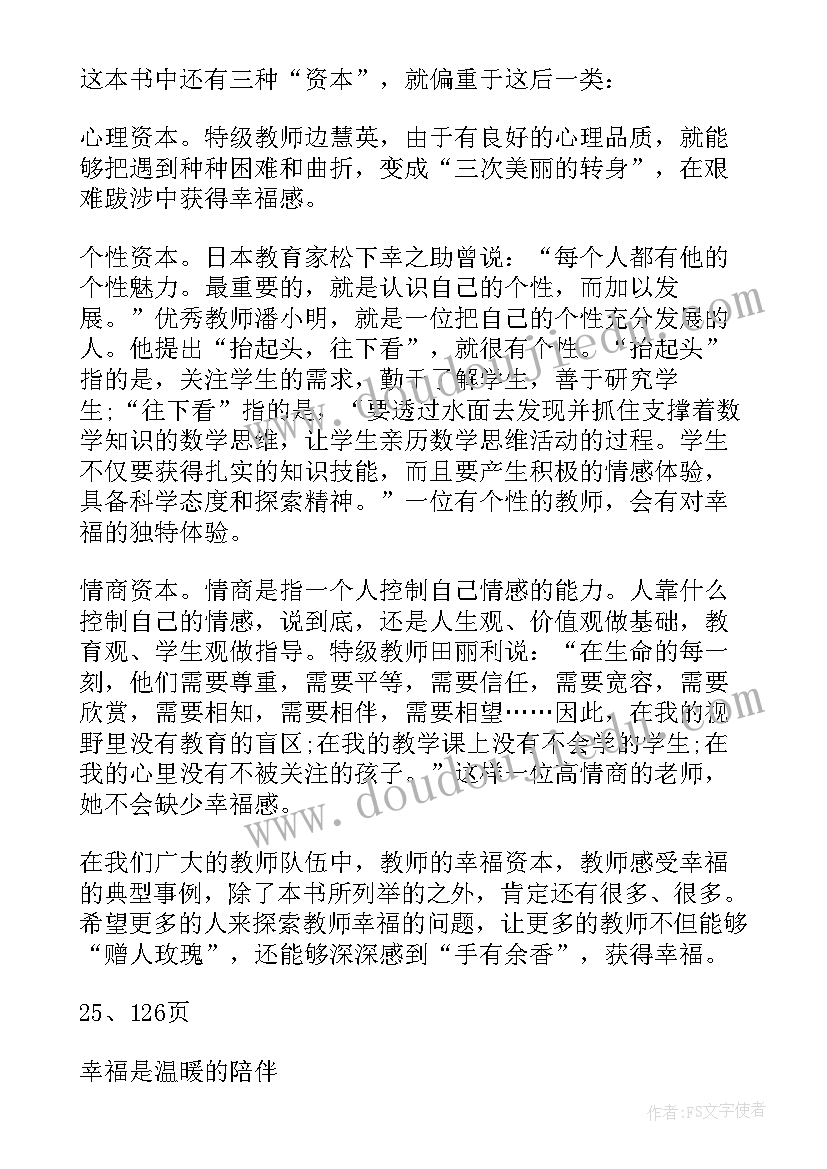 2023年做幸福的教师读后感(实用7篇)