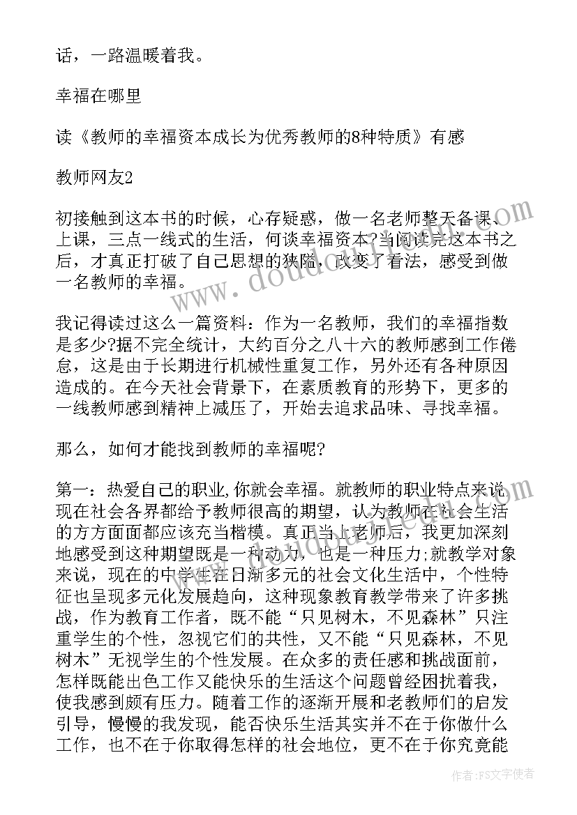 2023年做幸福的教师读后感(实用7篇)