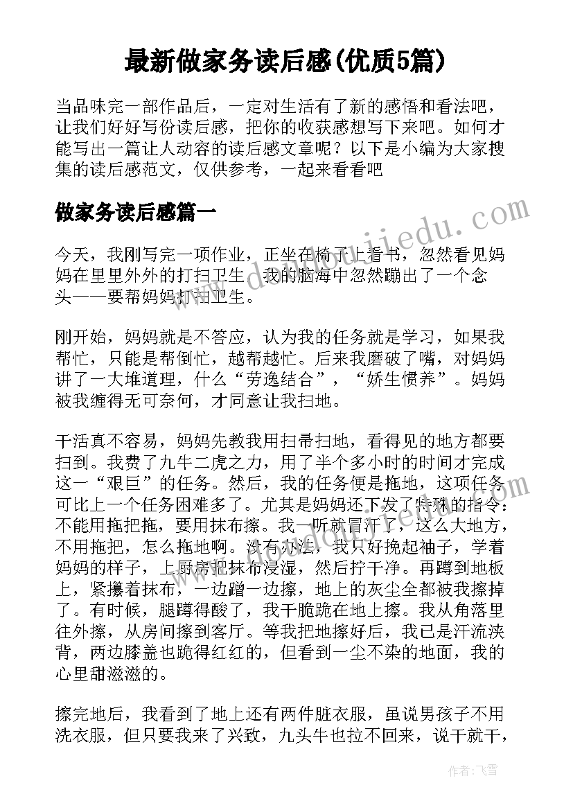 最新做家务读后感(优质5篇)