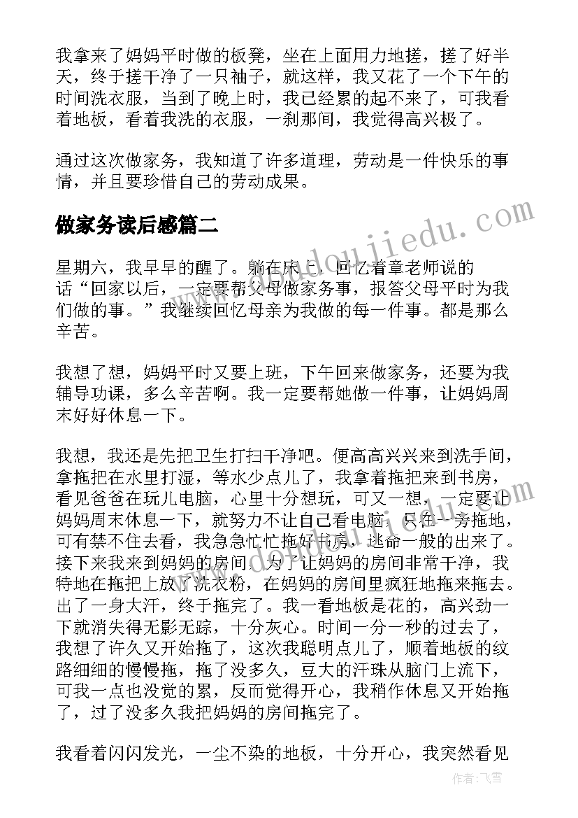 最新做家务读后感(优质5篇)