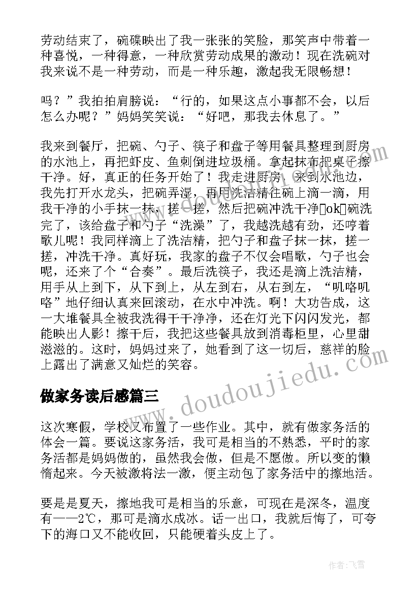 最新做家务读后感(优质5篇)