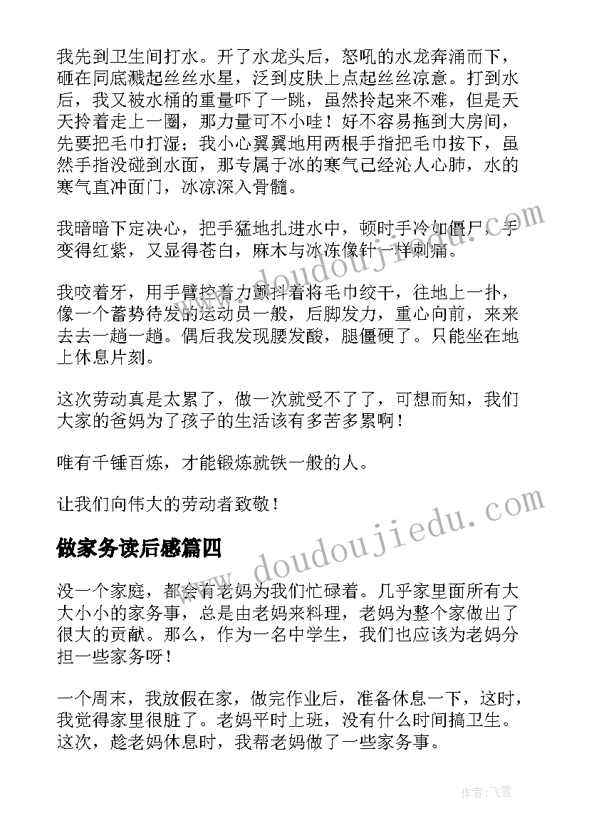 最新做家务读后感(优质5篇)