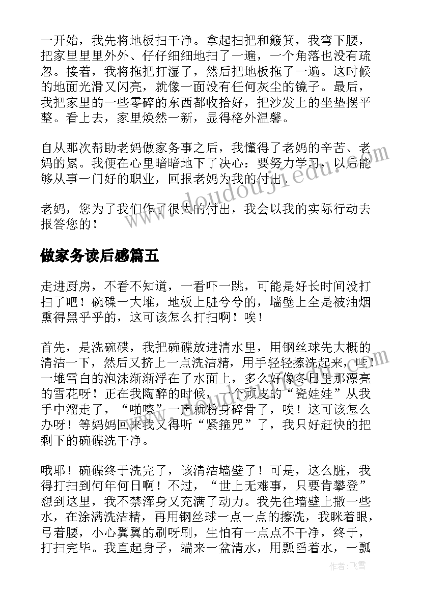 最新做家务读后感(优质5篇)