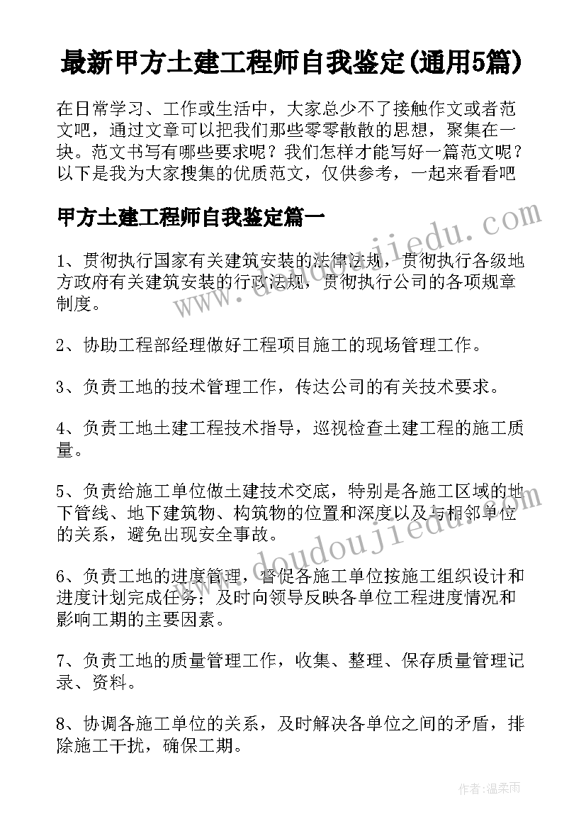 最新甲方土建工程师自我鉴定(通用5篇)