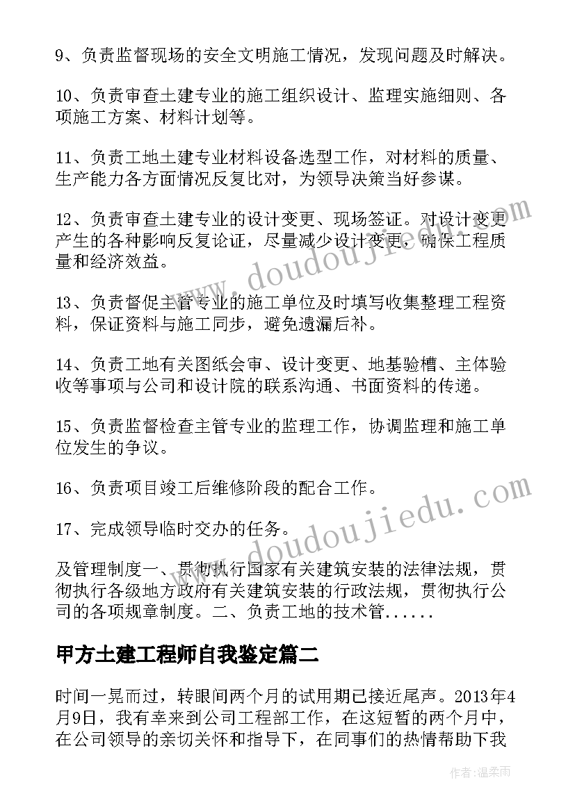 最新甲方土建工程师自我鉴定(通用5篇)