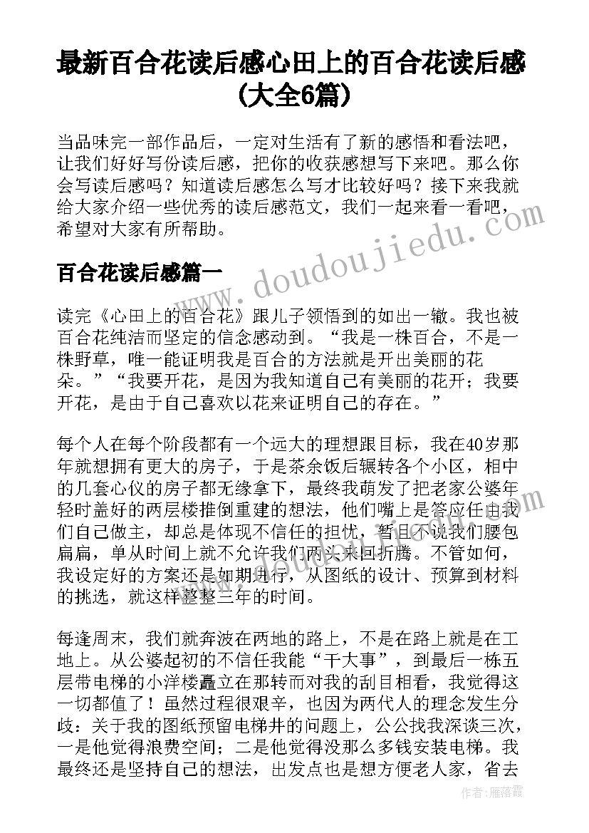 最新百合花读后感 心田上的百合花读后感(大全6篇)