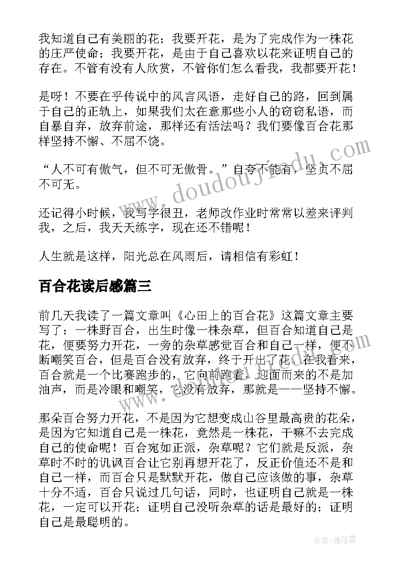 最新百合花读后感 心田上的百合花读后感(大全6篇)