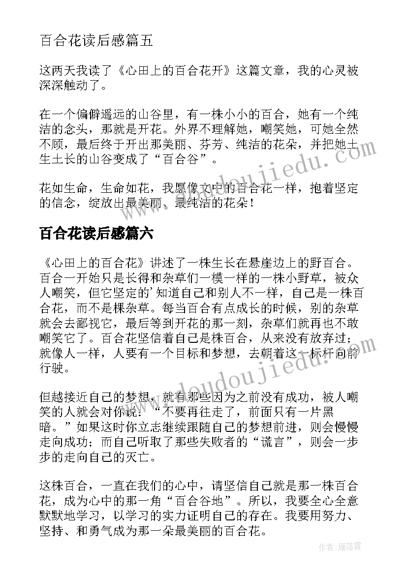 最新百合花读后感 心田上的百合花读后感(大全6篇)