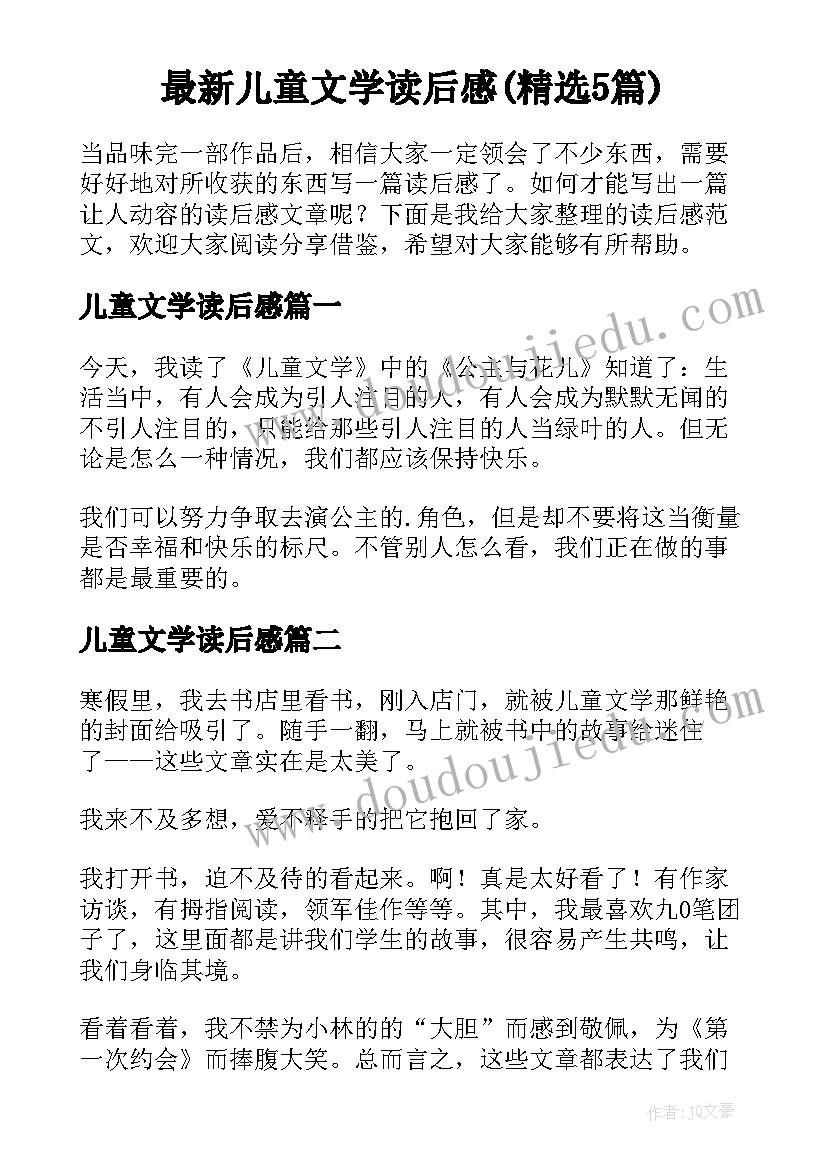 最新儿童文学读后感(精选5篇)