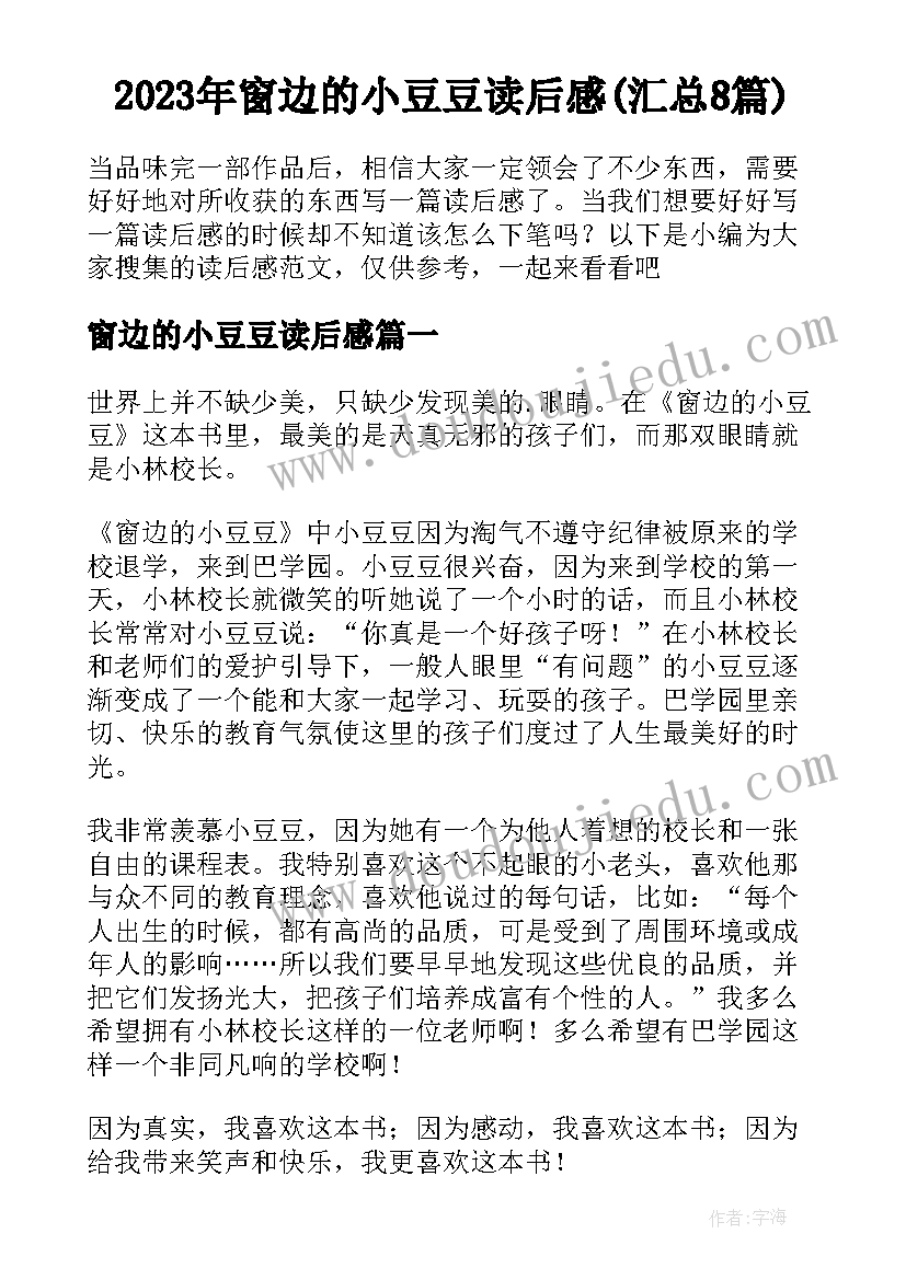 2023年窗边的小豆豆读后感(汇总8篇)