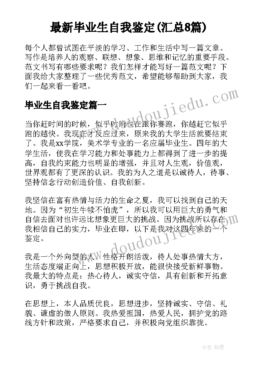 最新毕业生自我鉴定(汇总8篇)