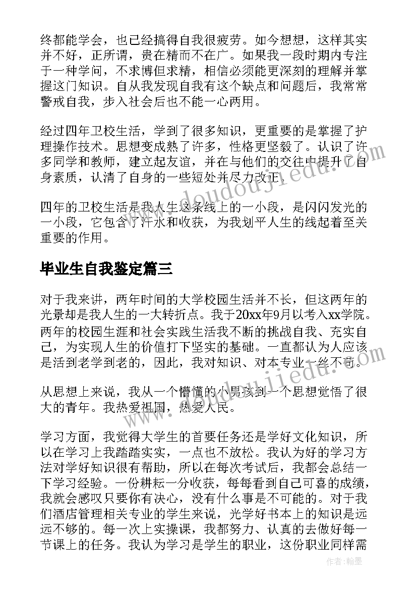 最新毕业生自我鉴定(汇总8篇)