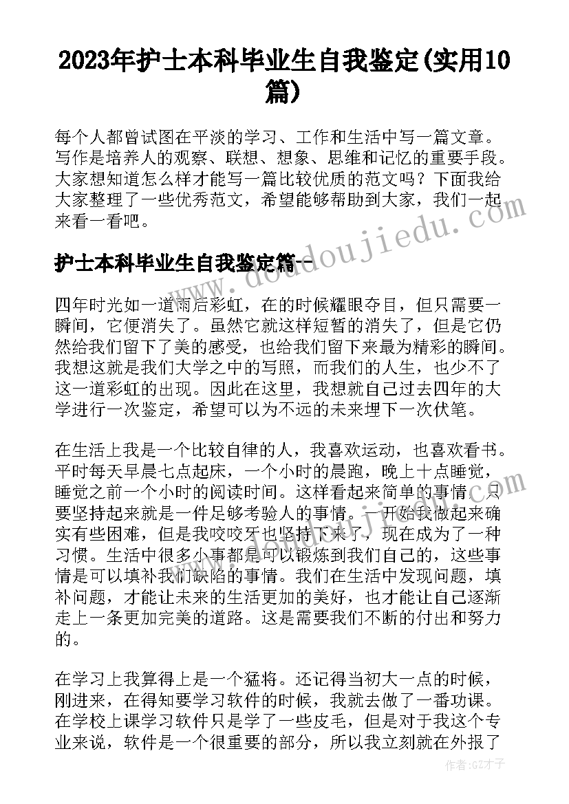 2023年护士本科毕业生自我鉴定(实用10篇)