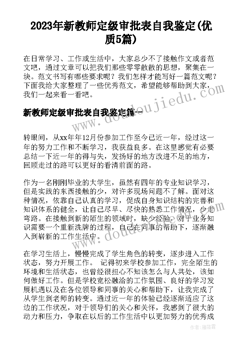 2023年新教师定级审批表自我鉴定(优质5篇)