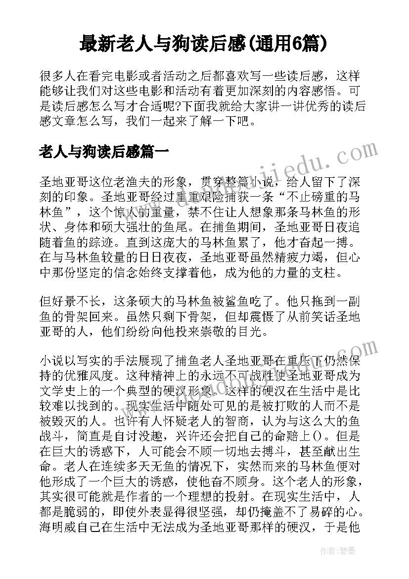 最新老人与狗读后感(通用6篇)