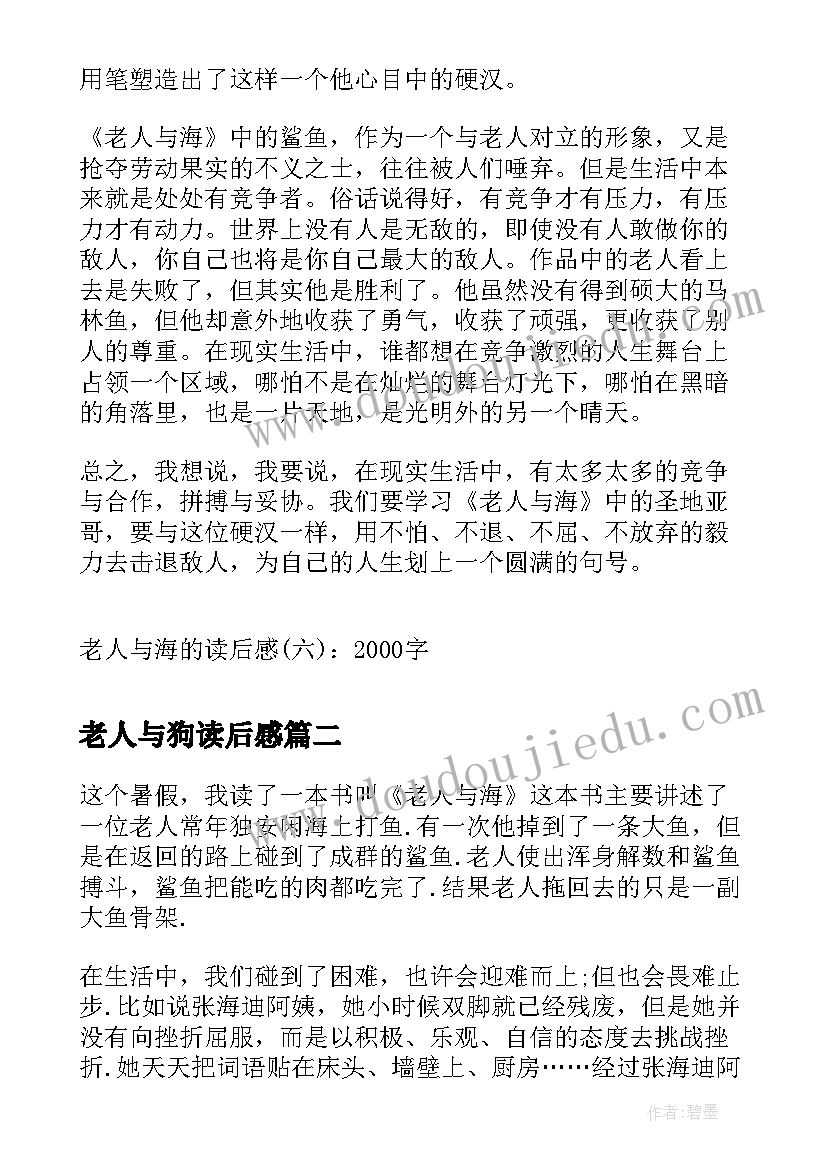 最新老人与狗读后感(通用6篇)