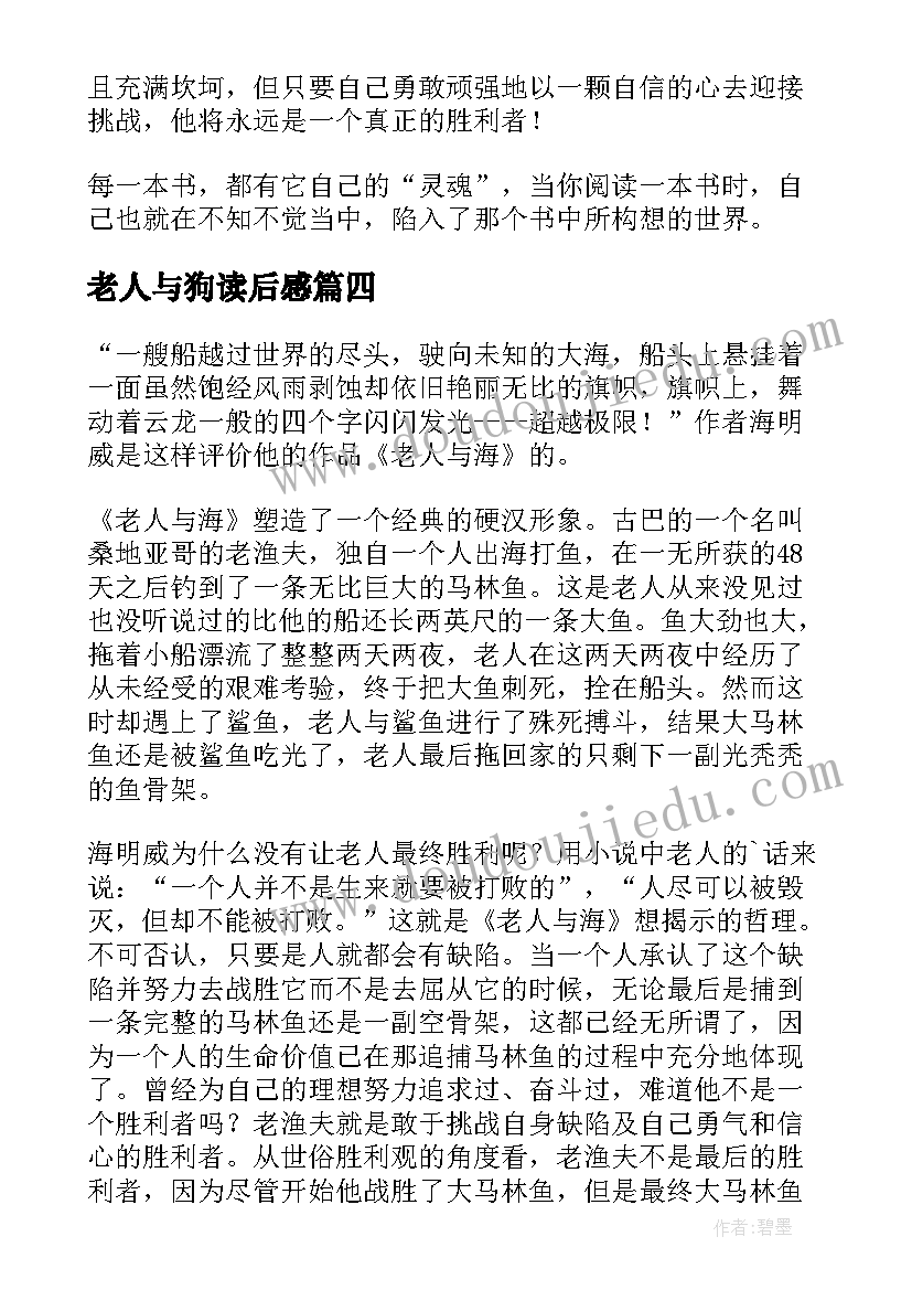 最新老人与狗读后感(通用6篇)