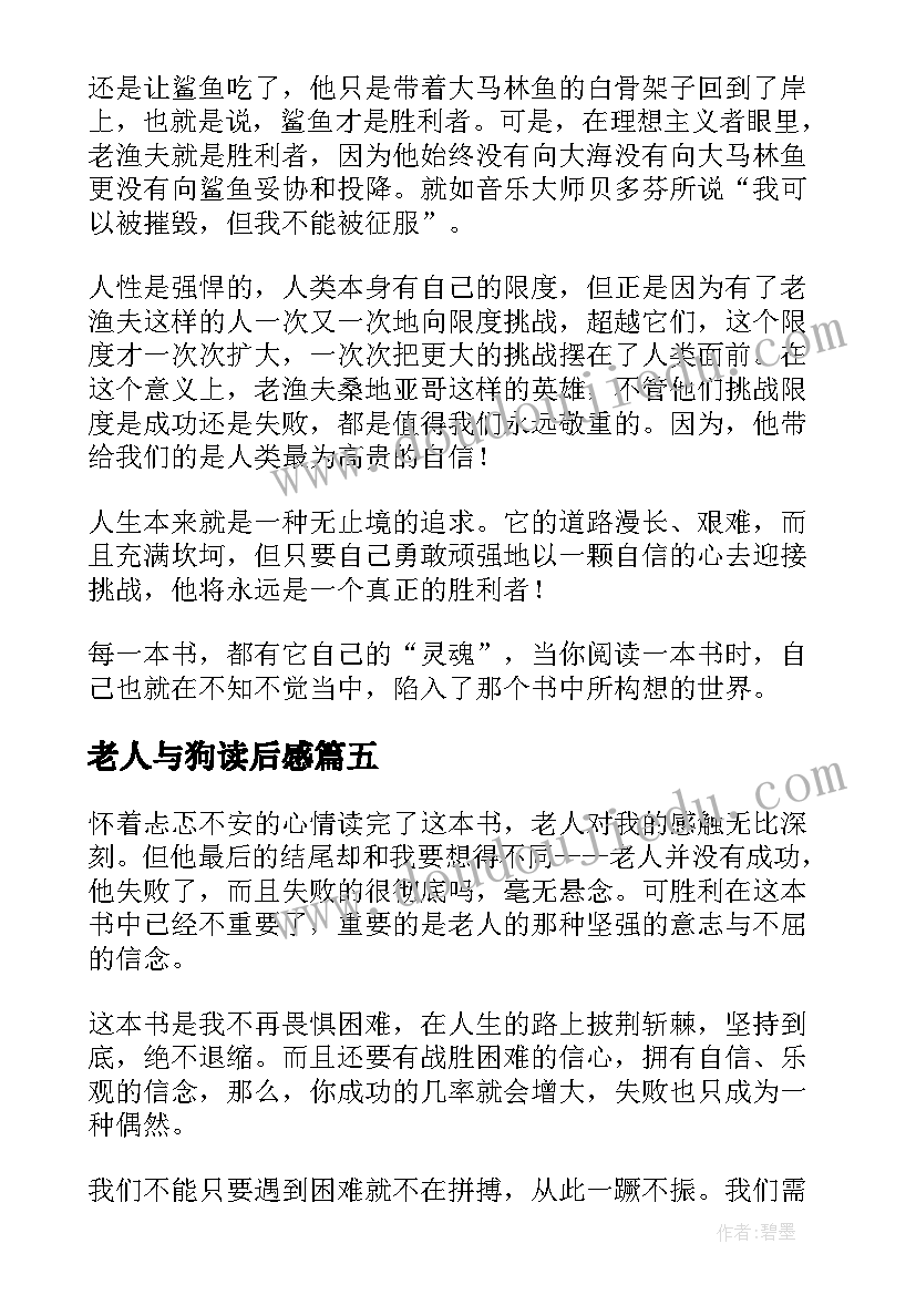 最新老人与狗读后感(通用6篇)