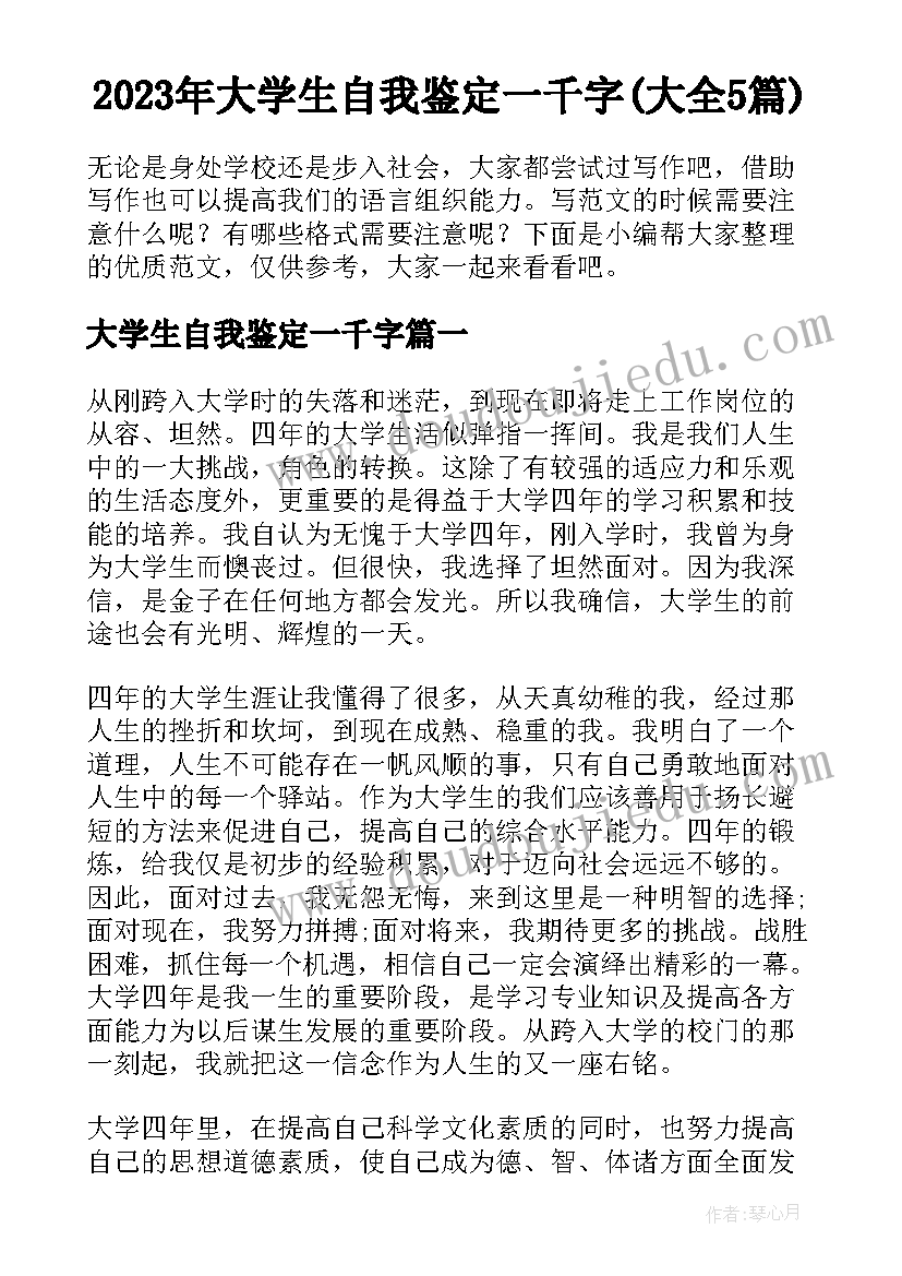 2023年大学生自我鉴定一千字(大全5篇)