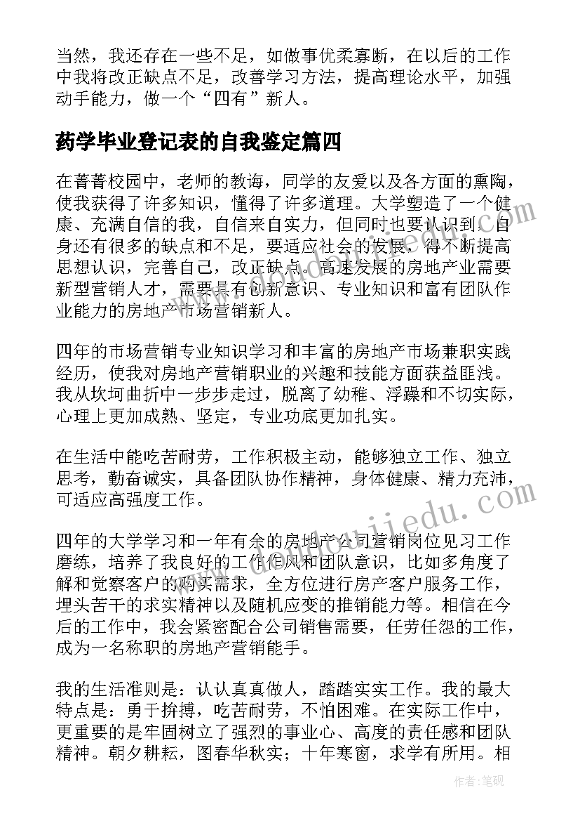 2023年药学毕业登记表的自我鉴定(汇总5篇)