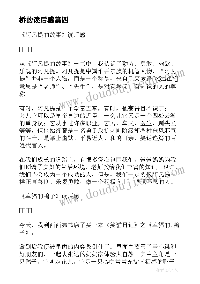 最新桥的读后感(通用8篇)