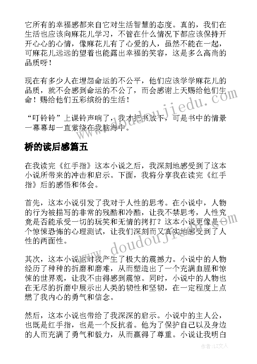 最新桥的读后感(通用8篇)